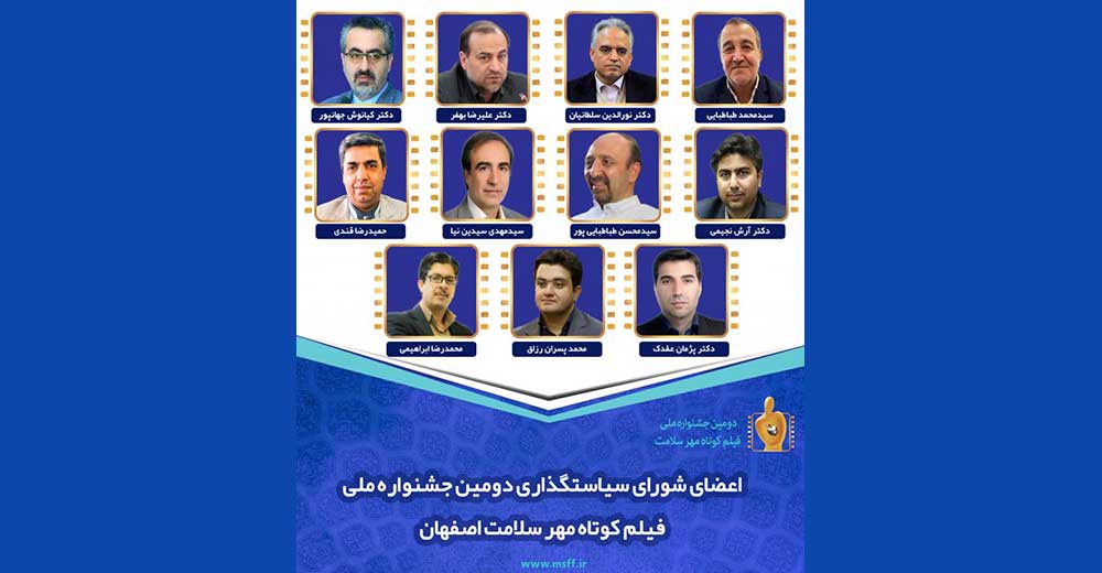 اعضای شورای سیاستگذاری جشنواره ملی فیلم کوتاه «مهر سلامت» معرفی شدند