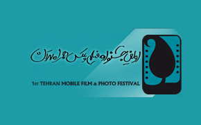 برگزاری نشست عکاسی «موبایلی و خیابانی» در جشنواره همراه 