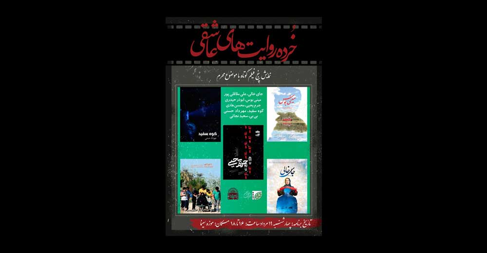 اکران پنج فیلم کوتاه با موضوع محرم در موزه سینما همراه با تجلیل از سازندگان