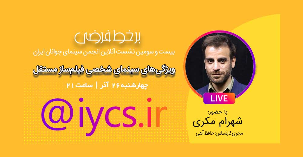 گفت‌و‌گوی زنده انجمن سینمای جوانان ایران با شهرام مکری