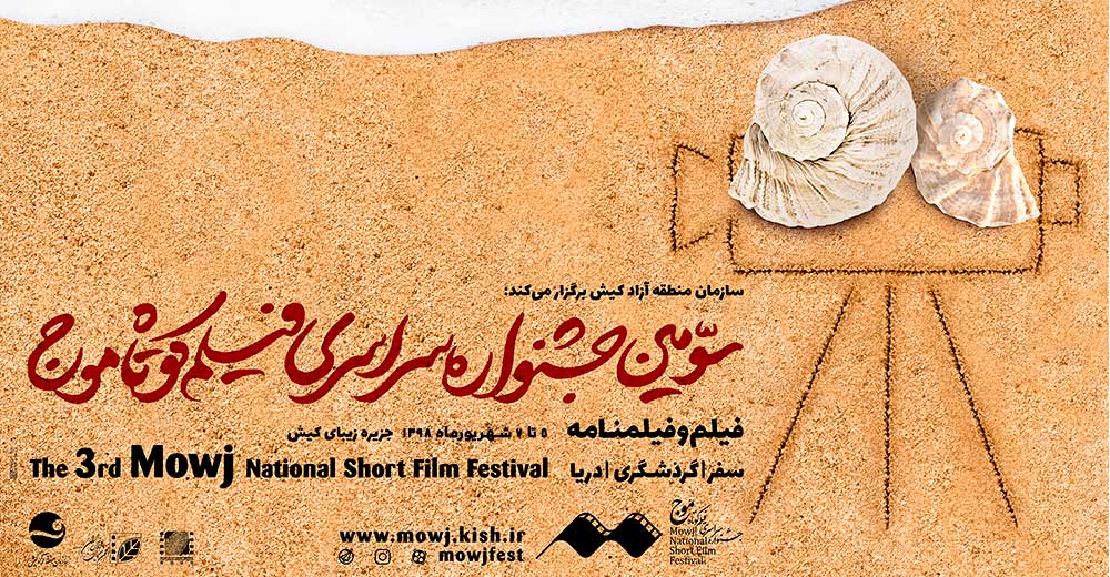 آثار منتخب سومین دوره‌ جشنواره‌ فیلم کوتاه «موج» معرفی شدند
