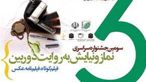 اکران اینترنتی فیلم‌های جشنواره نماز و نیایش