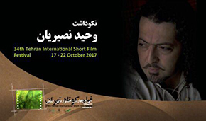 نکوداشت «وحید نصیریان» در جشنواره فیلم کوتاه تهران