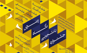 فراخوان جشنواره دانشجویی «نگاه رضوی»