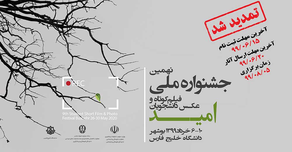 برگزاری جشنواره فیلم کوتاه و عکس دانشجویی «امید» به تعویق افتاد