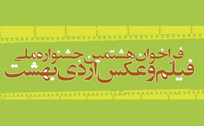 فراخوان هشتمین جشنواره فیلم اردی بهشت هرمزگان