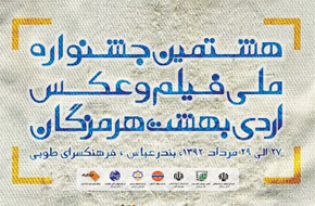 برگزیدگان هشتمین جشنواره ملی فیلم و عکس «اردی بهشت»