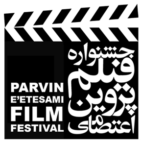 داوران چهارمین جشنواره «پروین اعتصامی» معرفی شدند