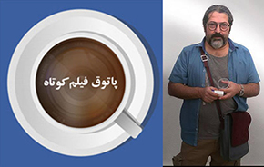 یادبود شادروان «وحید نصیریان» در پاتوق فیلم کوتاه