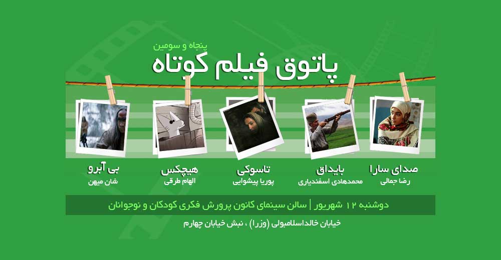 نمایش پنج فیلم در آخرین جلسه از ششمین فصل پاتوق فیلم کوتاه