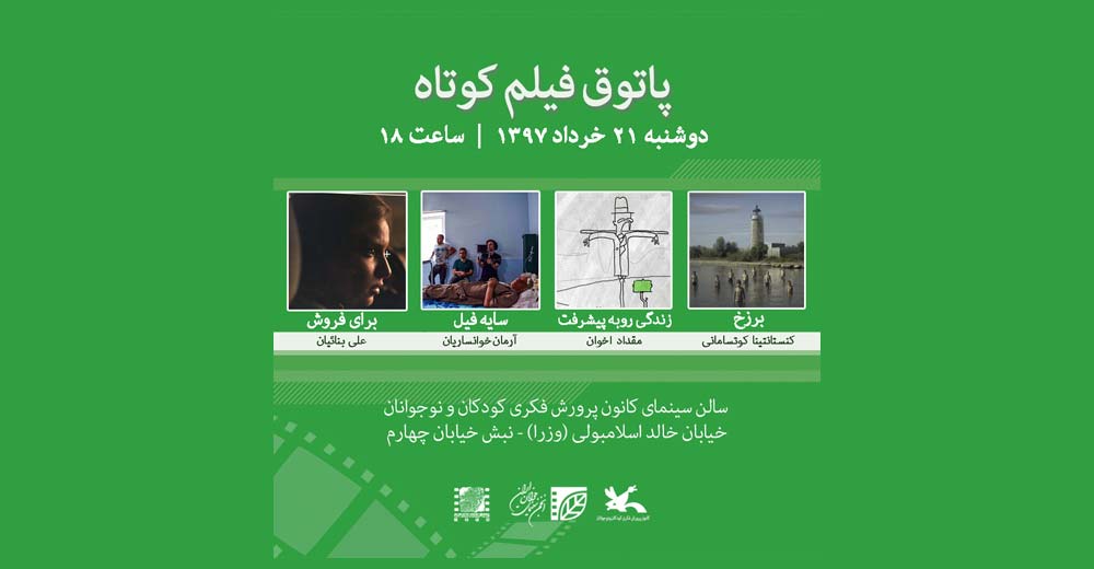نمایش چهار فیلم در سومین جلسه پاتوق فیلم کوتاه