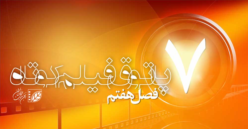 فصل هفتم پاتوق فیلم کوتاه اواخر پاییز برگزار می‌شود