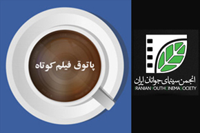 یازدهمین پاتوق فیلم کوتاه میزبان پنج فیلم