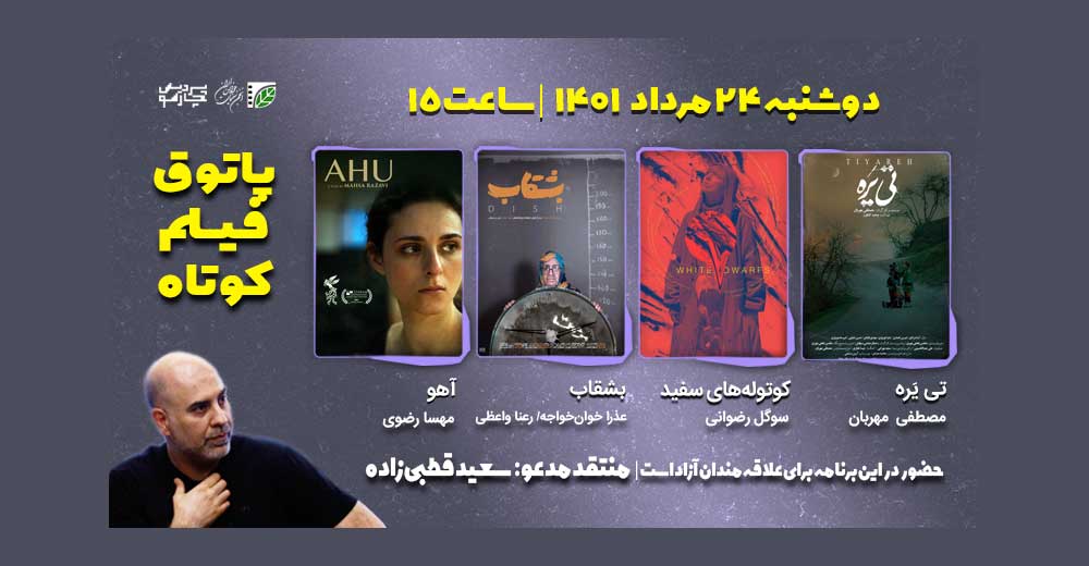 دوازدهمین جلسه فصل هفتم پاتوق فیلم کوتاه برگزار می‌شود