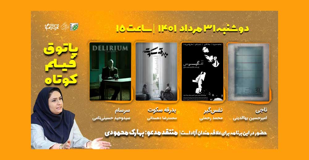 فیلم‌های کوتاه معمایی، جنایی، رازآلود و ملودرام در برنامه پاتوق فیلم کوتاه 