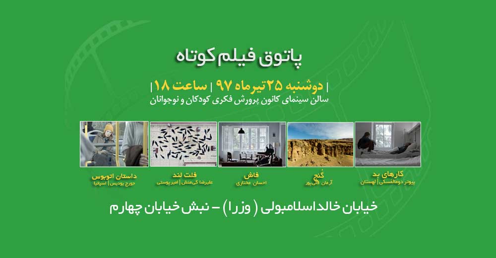 نمایش پنج فیلم در ششمین جلسه پاتوق فیلم کوتاه