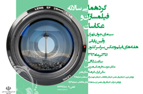 گردهمایی سالانه فیلمسازان سینمای جوان برگزار می‌شود
