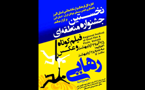 جشنواره منطقه‌ای فیلم و عکس «رهایی» در کرج افتتاح شد