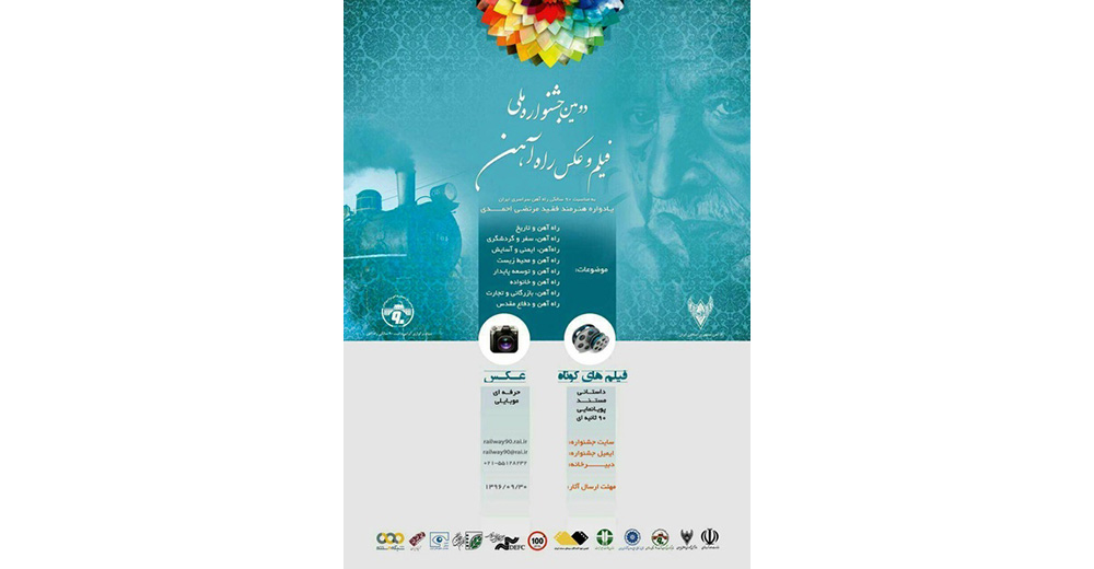 برگزیدگان دومین جشنواره فیلم و عکس راه‌آهن