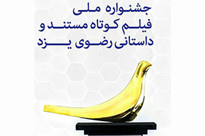 برگزیدگان جشنواره فیلم کوتاه رضوی معرفی شدند