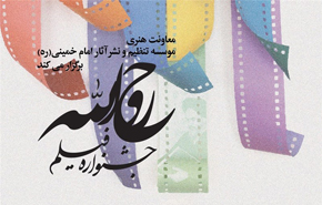 اسامی شهرهای میزبان جشنواره «روح الله» اعلام شد