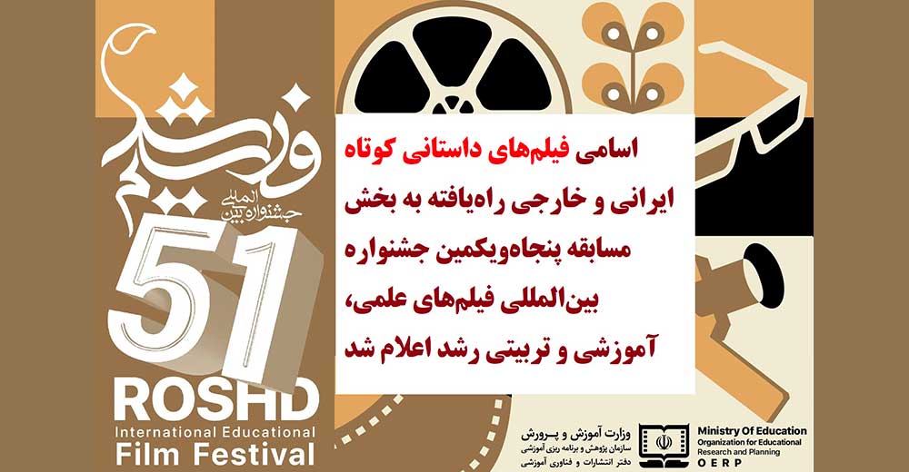 فیلم‌های داستانی کوتاه راه‌ یافته به بخش مسابقه‌ پنجاه‌ویکمین جشنواره‌ بین‌المللی فیلم رشد اعلام شد