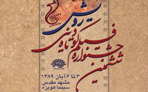 تقدیر از مادر و همسر «سلمان هراتی» در اختتامیه رویش