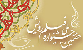 فراخوان هفتمین جشنواره فیلم کوتاه دینی «رویش»