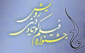 فراخوان نهمین جشنواره فیلم کوتاه دینی رویش