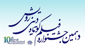 فیلم‌های کوتاه منتخب دهمین جشنواره «رویش» معرفی شدند