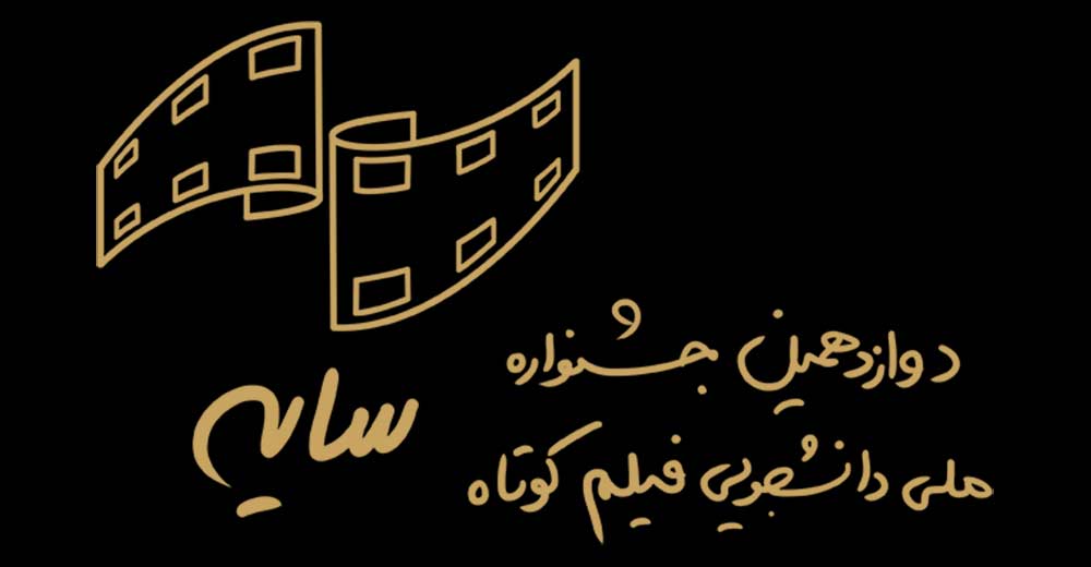 برگزیدگان دوازدهمین جشنواره ملی دانشجویی فیلم کوتاه «سایه»