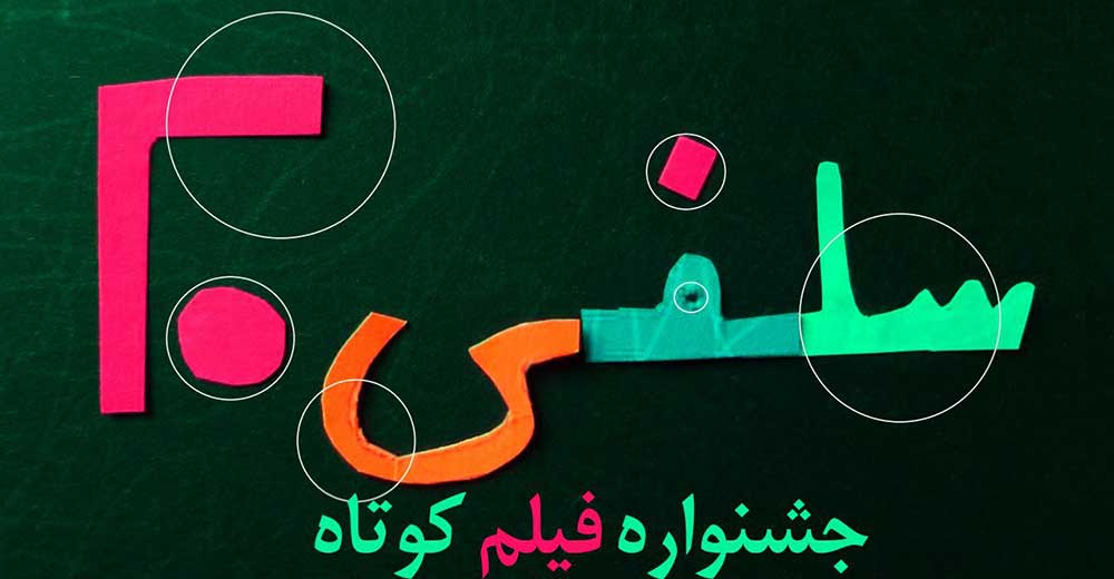 فیلم‌های راه یافته به مسابقه جشنواره فیلم کوتاه «سلفی 20» معرفی شدند