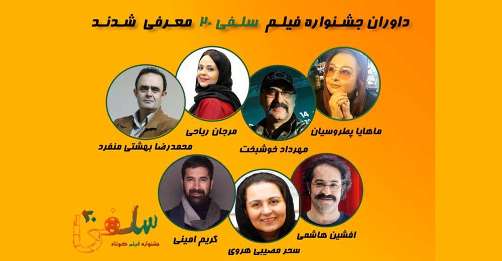 داوران نخستین جشنواره فیلم کوتاه «سلفی 20» معرفی شدند