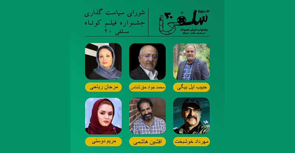 اعضای شورای سیاستگذاری جشنواره فیلم کوتاه «سلفی ۲۰» معرفی شدند