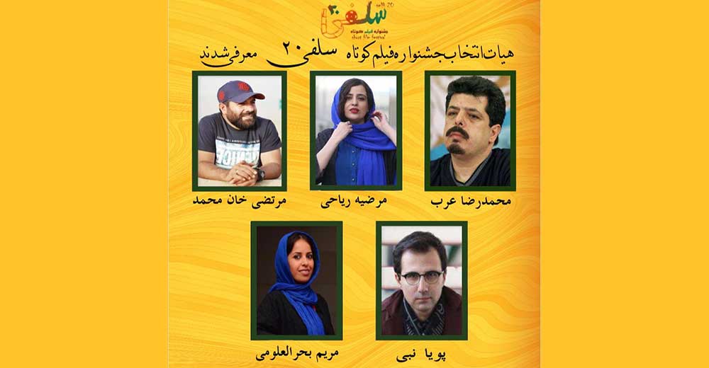 اعضای هیات انتخاب جشنواره «سلفی ۲۰» معرفی شدند