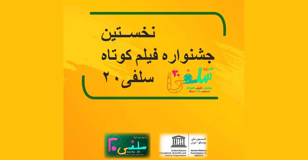 تقدیر یونسکو از دو هنرمند در نخستین جشنواره «سلفی ۲۰»