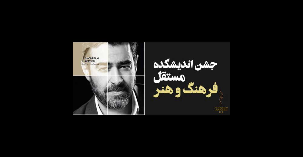 معرفی فیلم‌های راه‌یافته به اولین جشن اندیشکده مستقل به ریاست شهاب حسینی