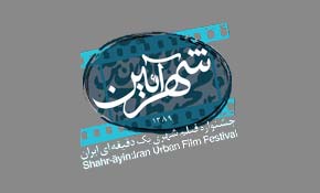 آغاز داوری تماشاگران جشنواره «شهرآئین»