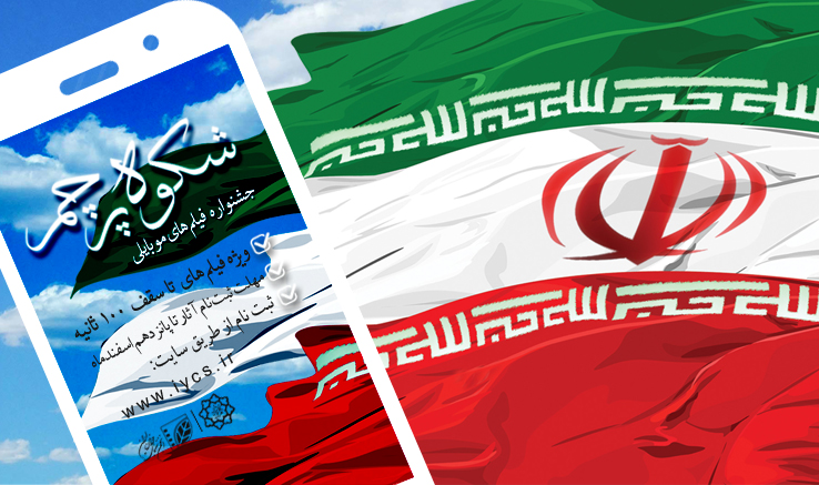 جایزه 22 میلیونی برای برگزیدگان جشنواره «شکوه پرچم»
