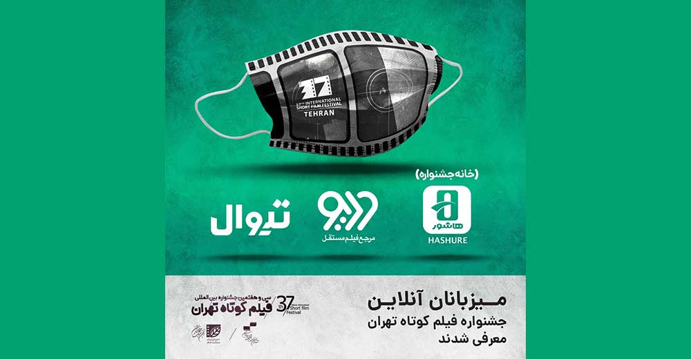 میزبانان آنلاین جشنواره فیلم کوتاه تهران معرفی شدند