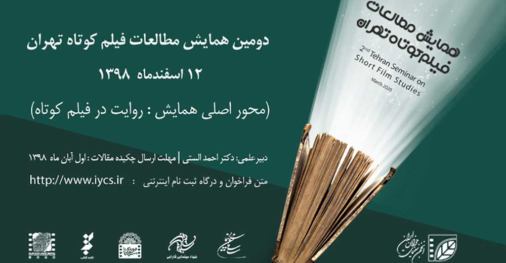 آخرین مهلت ارسال چکیده مقالات به همایش مطالعات فیلم کوتاه تهران