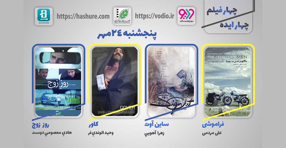 یازدهمین هفته نمایش اینترنتی «چهار ایده، چهار فیلم» از 24 مهر