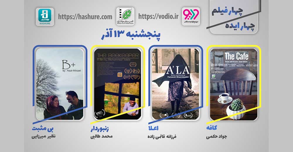 هفته پانزدهم نمایش اینترنتی «چهار ایده، چهار فیلم» از 12 آذر
