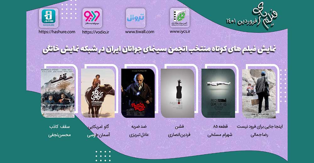 اکران آنلاین انجمن سینمای جوانان ایران در پلتفرم‌ها 