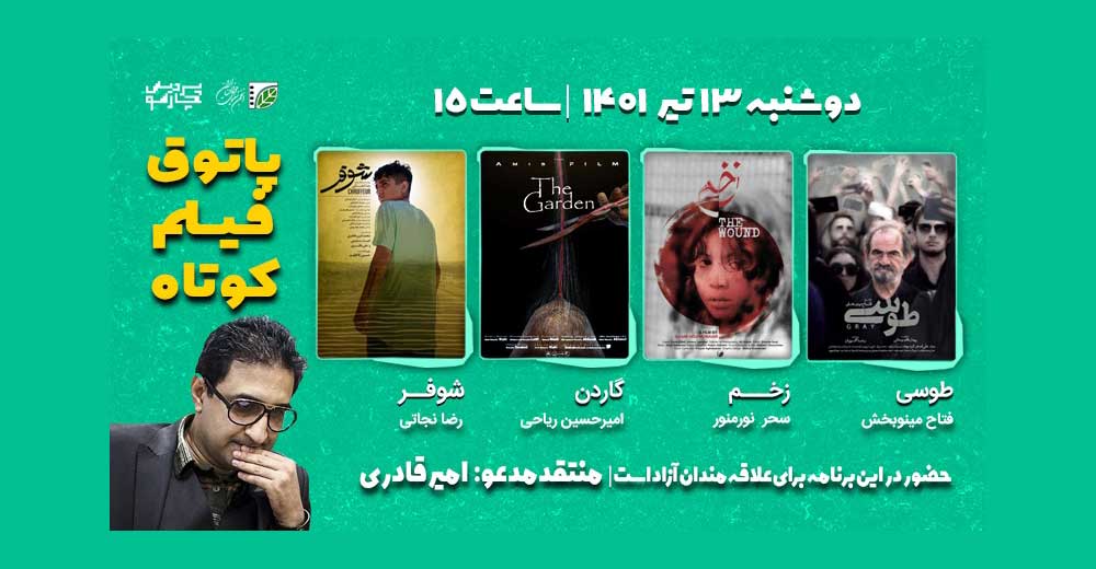 «امیر قادری» آثار نهمین جلسه پاتوق فیلم کوتاه را نقد و بررسی می‌کند