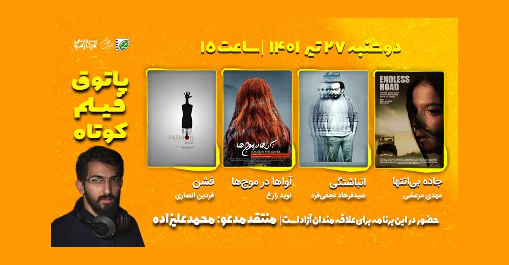 فیلم‌های ماورایی، رازآلود، فانتزی و درام در دهمین جلسه فصل هفتم پاتوق فیلم کوتاه