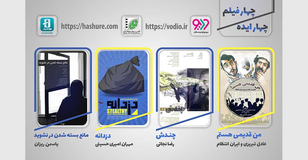 نمایش آنلاین ماهانه 16 فیلم کوتاه منتخب انجمن سینمای جوانان ایران