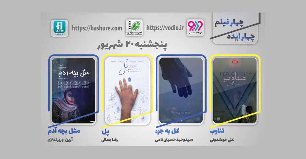 هفتمین هفته نمایش اینترنتی «چهار ایده، چهار فیلم» از 20 شهریور