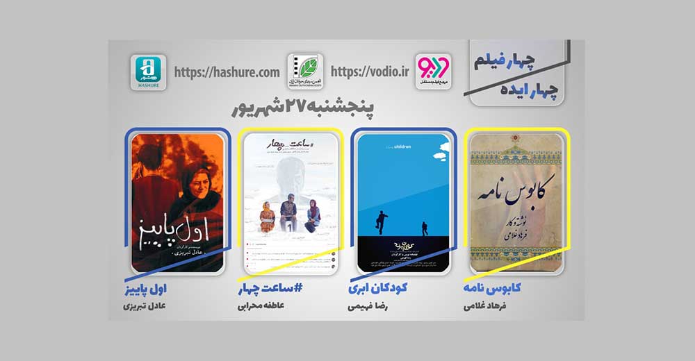 هفته هشتم نمایش اینترنتی «چهار ایده، چهار فیلم» از 27 شهریور