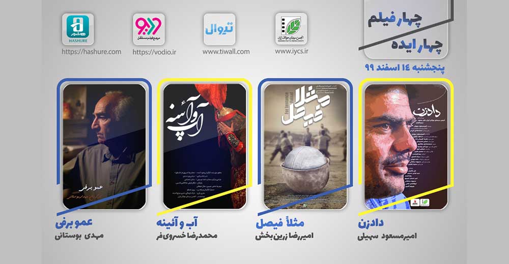 هفته بیستم نمایش اینترنتی «چهار ایده، چهار فیلم» از 14 اسفند